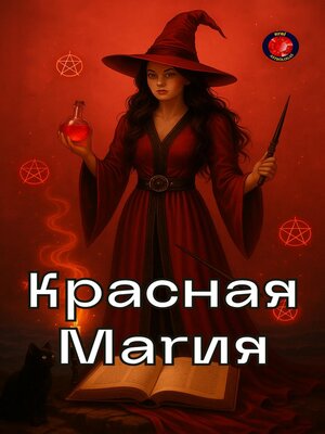 cover image of Красная Магия